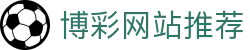 博彩网站推荐_体育博彩平台_网站首页登录注册